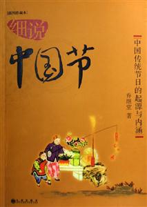 細說中國節中國傳統節日的起源與內涵 細說中國節中國傳統節日的起源與內涵