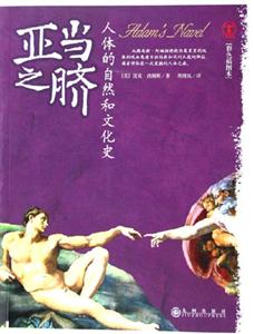 亞當之臍人體的自然和文化史 亞當之臍人體的自然和文化史