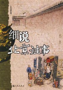 細(xì)說(shuō)中國(guó)文化細(xì)說(shuō)北京往事 細(xì)說(shuō)中國(guó)文化細(xì)說(shuō)北京往事