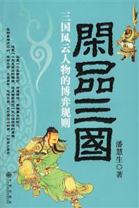 閑品三國三國風(fēng)云人物的博弈規(guī)則 閑品三國三國風(fēng)云人物的博弈規(guī)則