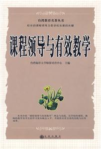課程領(lǐng)導(dǎo)與有效教學(xué) 課程領(lǐng)導(dǎo)與有效教學(xué)