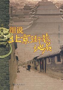 細(xì)說北京街巷地名 細(xì)說北京街巷地名