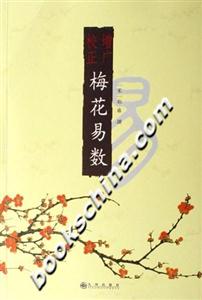 曾廣校正梅花易數(shù) 曾廣校正梅花易數(shù)