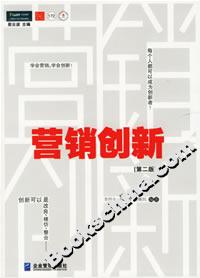 營銷創(chuàng)新 營銷創(chuàng)新