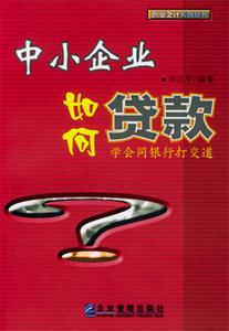 中小企業(yè)如何合理貸款學會同銀行打交道 中小企業(yè)如何合理貸款學會同銀行打交道