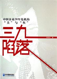 中國企業20年危機的關與坎三九陷落 中國企業20年危機的關與坎三九陷落