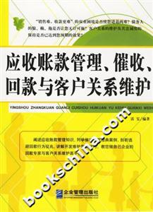 應收賬款管理催收回款與客記關系維護 應收賬款管理催收回款與客記關系維護