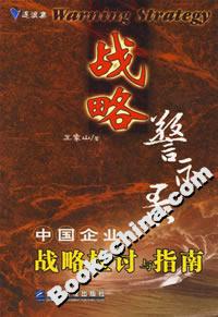 戰(zhàn)略警示錄中國企業(yè)戰(zhàn)略檢討與指南 戰(zhàn)略警示錄中國企業(yè)戰(zhàn)略檢討與指南