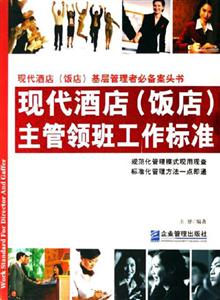 現代飯店主管領班工作標準 現代飯店主管領班工作標準