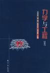 力學(xué)與工程 力學(xué)與工程