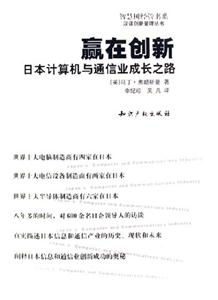 日本計算機與通信業創新之路