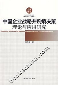 中國企業戰略并購熵決策理論與實用研究 中國企業戰略并購熵決策理論與實用研究