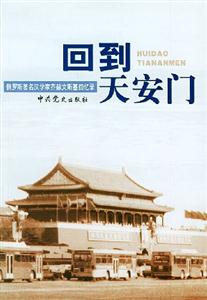 回到天安門 回到天安門