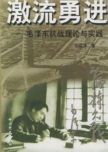 激流勇進毛澤東抗戰理論與實踐 激流勇進毛澤東抗戰理論與實踐
