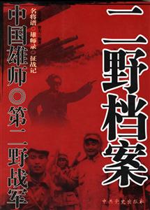 中國雄師第二野戰(zhàn)軍二野檔案 中國雄師第二野戰(zhàn)軍二野檔案