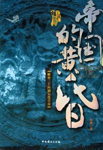 帝國的黃昏 帝國的黃昏