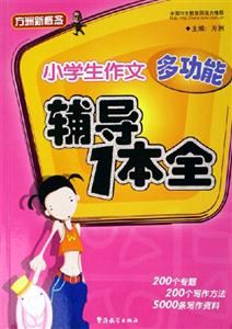 小學生作文多功能輔導1本全 小學生作文多功能輔導1本全
