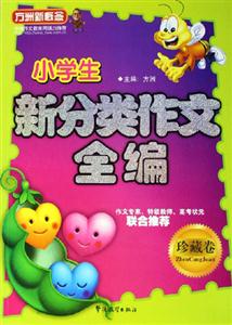 小學生新分類作文全編 小學生新分類作文全編