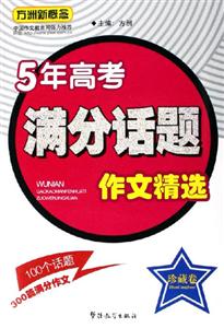 方洲新概念5年高考滿(mǎn)分話(huà)題作文精選珍藏卷 方洲新概念5年高考滿(mǎn)分話(huà)題作文精選珍藏卷
