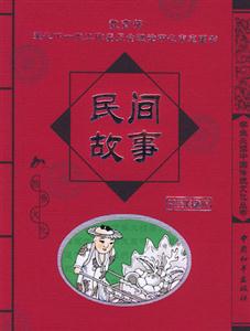 學生必讀中國傳統文化叢書民間故事 學生必讀中國傳統文化叢書民間故事