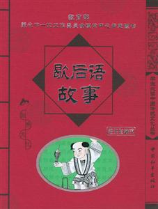 學生必讀中國傳統文化叢書歇后語故事 學生必讀中國傳統文化叢書歇后語故事
