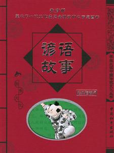 學生必讀中國傳統文化叢書諺語故事 學生必讀中國傳統文化叢書諺語故事