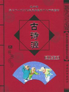 學(xué)生必讀中國傳統(tǒng)文化叢書古詩源 學(xué)生必讀中國傳統(tǒng)文化叢書古詩源