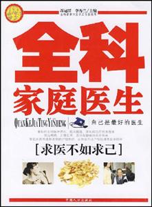全科家庭醫(yī)生你身邊的醫(yī)學(xué)顧問 全科家庭醫(yī)生你身邊的醫(yī)學(xué)顧問