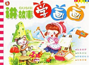 講故事學(xué)畫畫景物篇 講故事學(xué)畫畫景物篇