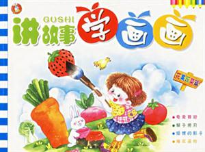 講故事學(xué)畫畫花果蔬菜篇 講故事學(xué)畫畫花果蔬菜篇