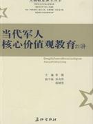 當(dāng)代軍人核心價(jià)值管教育21講 當(dāng)代軍人核心價(jià)值管教育21講