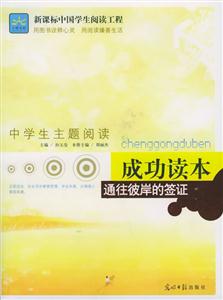 中學(xué)生主題閱讀探索讀本人生在零度也能沸騰 中學(xué)生主題閱讀探索讀本人生在零度也能沸騰