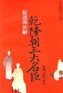 紀連海新解乾隆朝三大名臣