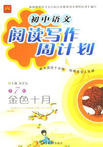 初中語(yǔ)文閱讀寫作周計(jì)劃第7輯金色十月 初中語(yǔ)文閱讀寫作周計(jì)劃第7輯金色十月