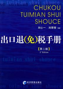 出口退稅手冊(cè) 出口退稅手冊(cè)