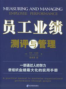 員工業(yè)績測評與管理 員工業(yè)績測評與管理