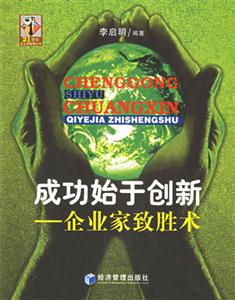 成功始于創(chuàng)新企業(yè)家致勝術(shù) 成功始于創(chuàng)新企業(yè)家致勝術(shù)