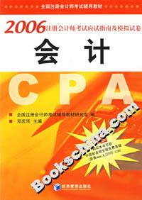 2006注冊(cè)會(huì)計(jì)師考試應(yīng)試指南及模擬試卷會(huì)計(jì) 2006注冊(cè)會(huì)計(jì)師考試應(yīng)試指南及模擬試卷會(huì)計(jì)