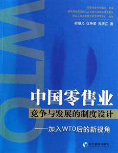 中國零售業競爭與發展的制度設計加入WTO后的新視角 中國零售業競爭與發展的制度設計加入WTO后的新視角