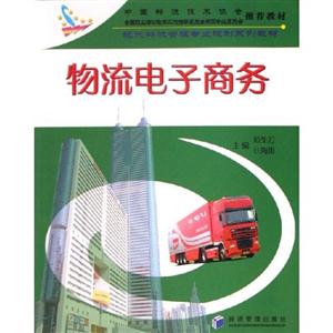 物流電子商務現代物流管理專業規劃系列教材 物流電子商務現代物流管理專業規劃系列教材