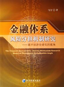 金融體系風(fēng)險(xiǎn)分擔(dān)機(jī)制研究:基于經(jīng)濟(jì)全球化的視角 金融體系風(fēng)險(xiǎn)分擔(dān)機(jī)制研究:基于經(jīng)濟(jì)全球化的視角