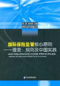 國(guó)際保險(xiǎn)監(jiān)管核心原則理念規(guī)則及中國(guó)實(shí)踐 國(guó)際保險(xiǎn)監(jiān)管核心原則理念規(guī)則及中國(guó)實(shí)踐