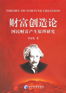 財(cái)富創(chuàng)造論國(guó)民財(cái)富產(chǎn)生原理研究 財(cái)富創(chuàng)造論國(guó)民財(cái)富產(chǎn)生原理研究