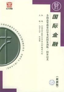 國際金融全國高教自考同步訓練同步過關(guān)最新版 國際金融全國高教自考同步訓練同步過關(guān)最新版