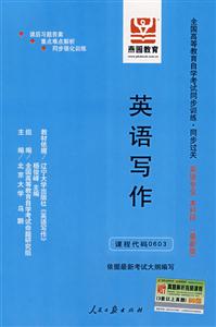 英語寫作全國高等教育自學考試同步訓練同步過關英語專業本科段 英語寫作全國高等教育自學考試同步訓練同步過關英語專業本科段