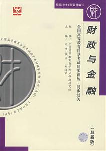 財政與金融全國高等教育自學考試同步訓練同步過關 財政與金融全國高等教育自學考試同步訓練同步過關