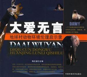 大愛(ài)無(wú)言地球村動(dòng)物環(huán)境倫理啟示錄 大愛(ài)無(wú)言地球村動(dòng)物環(huán)境倫理啟示錄