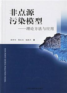 非點源污染模型理論方法與應用
