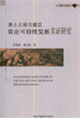 黃土丘陵溝壑區(qū)農(nóng)業(yè)可持續(xù)發(fā)展實(shí)證研究博士文庫(kù) 黃土丘陵溝壑區(qū)農(nóng)業(yè)可持續(xù)發(fā)展實(shí)證研究博士文庫(kù)
