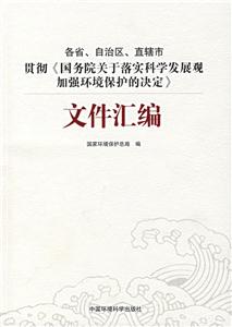 各省、自治區、直轄市、貫徹《國務院關于落實科學發展觀加強環境保護的決定》文件匯編 各省、自治區、直轄市、貫徹《國務院關于落實科學發展觀加強環境保護的決定》文件匯編